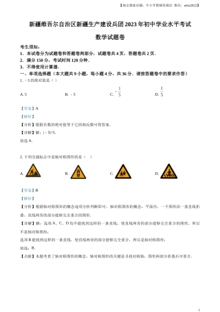 精品解析：2023年新疆维吾尔族自治区中考数学真题 （解析版）.docx