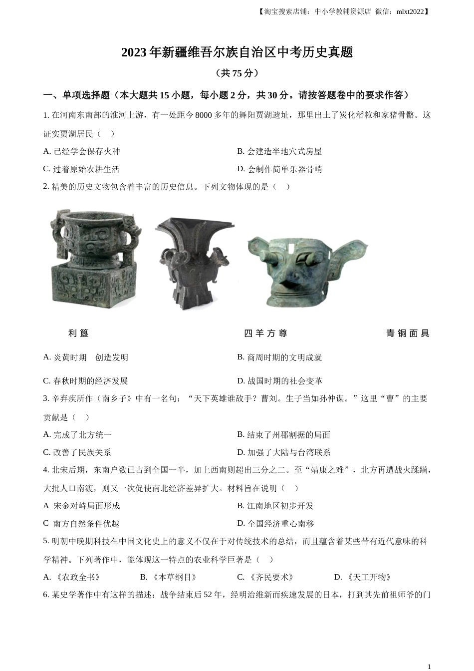 精品解析：2023年新疆维吾尔族自治区中考历史真题（原卷版）.docx_第1页