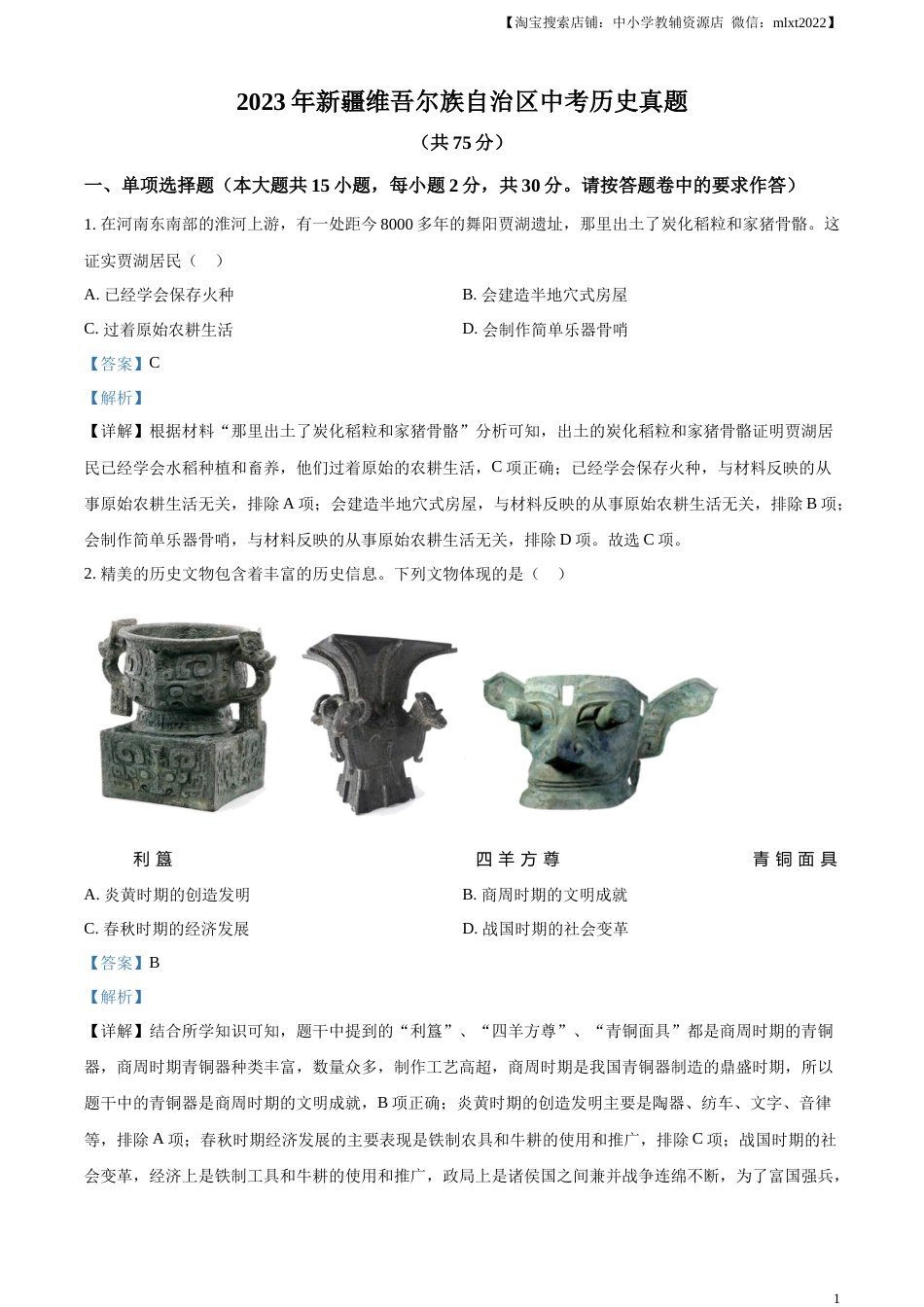 精品解析：2023年新疆维吾尔族自治区中考历史真题（解析版）.docx_第1页