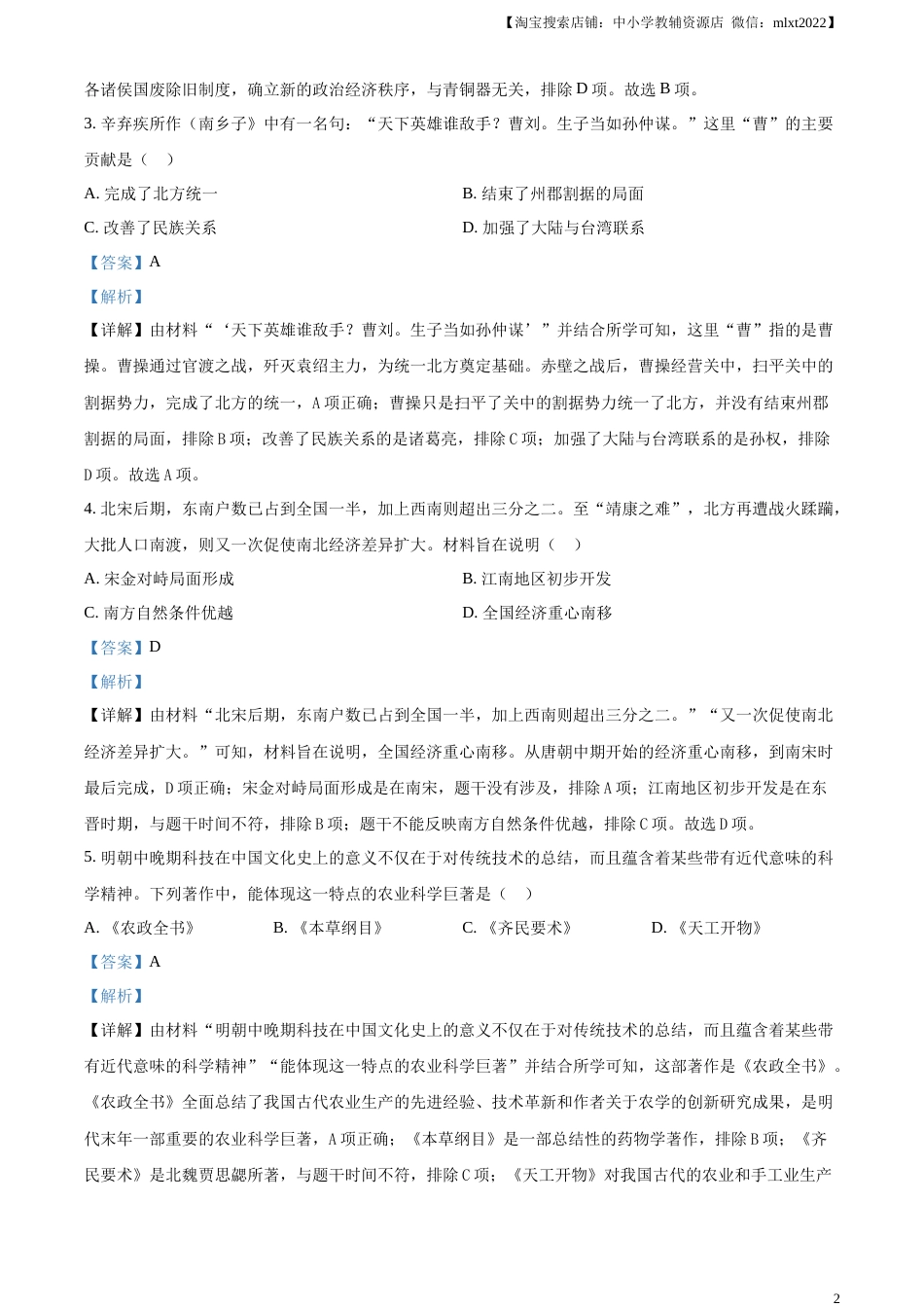 精品解析：2023年新疆维吾尔族自治区中考历史真题（解析版）.docx_第2页
