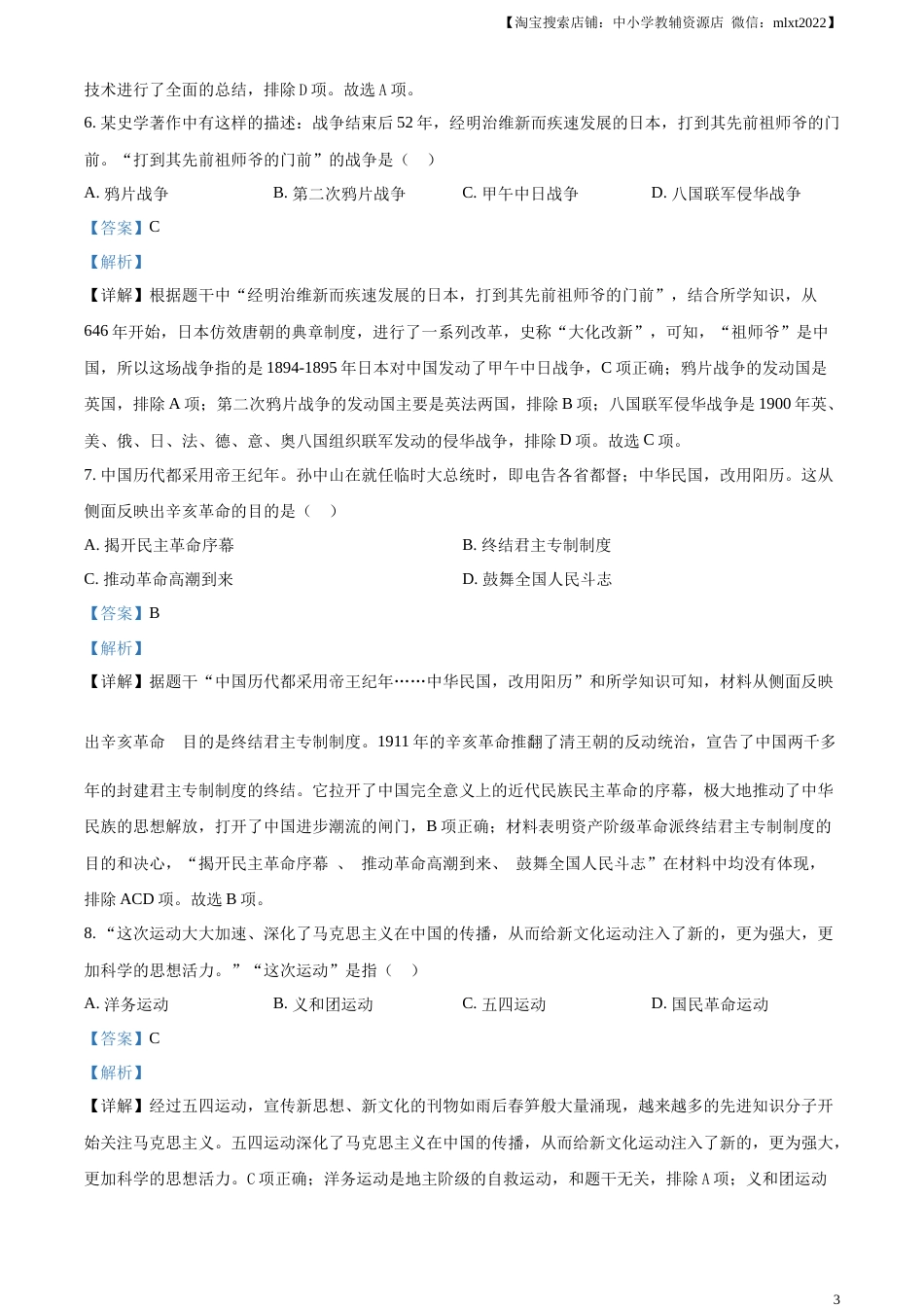精品解析：2023年新疆维吾尔族自治区中考历史真题（解析版）.docx_第3页