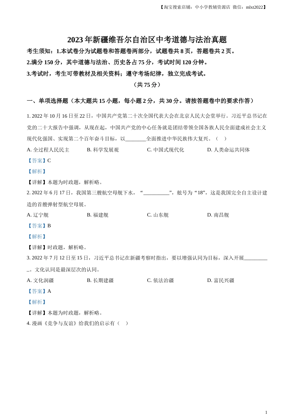 精品解析：2023年新疆维吾尔自治区中考道德与法治真题（解析版）.docx_第1页