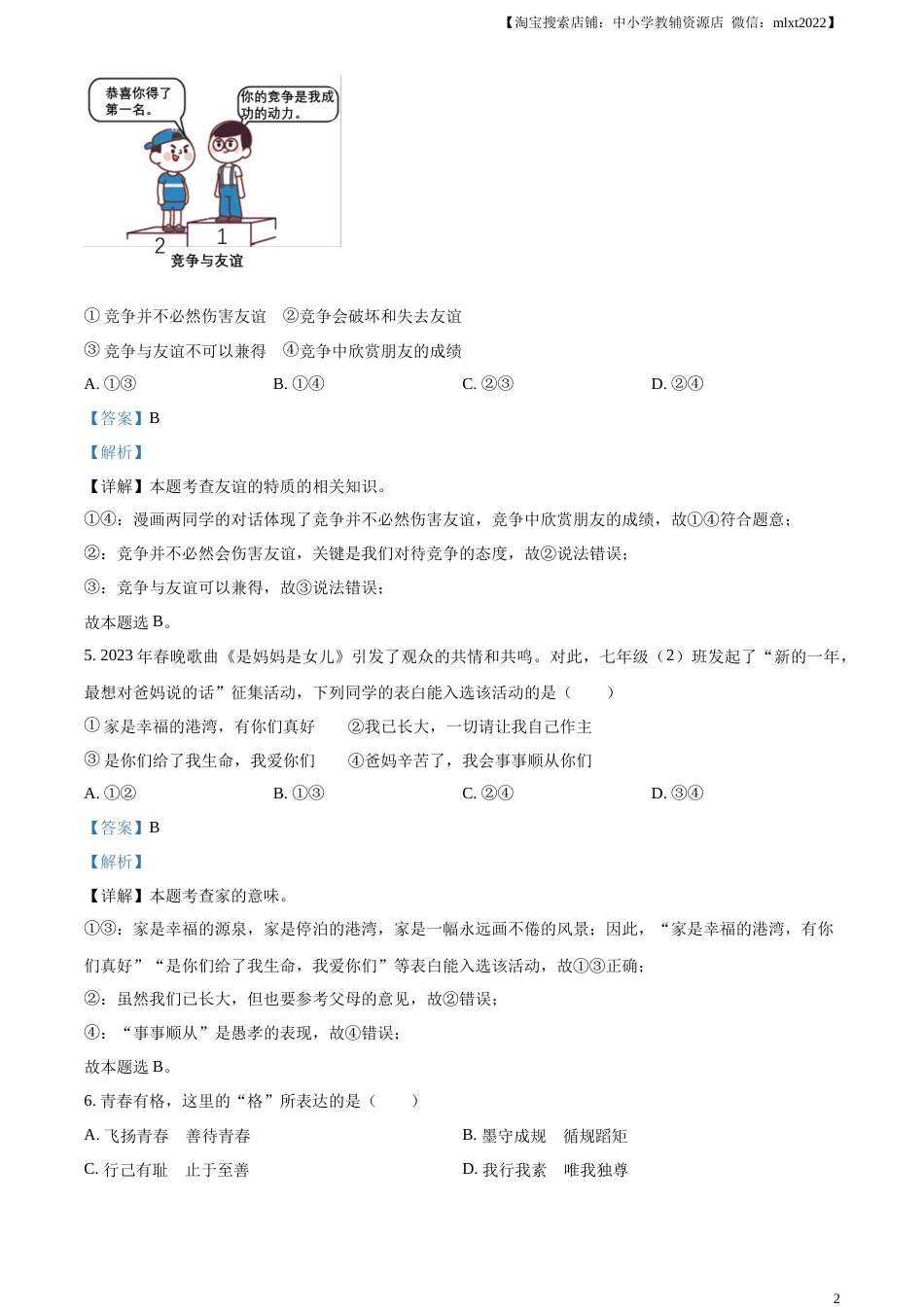 精品解析：2023年新疆维吾尔自治区中考道德与法治真题（解析版）.docx_第2页