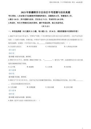 精品解析：2023年新疆维吾尔自治区中考道德与法治真题（解析版）.docx