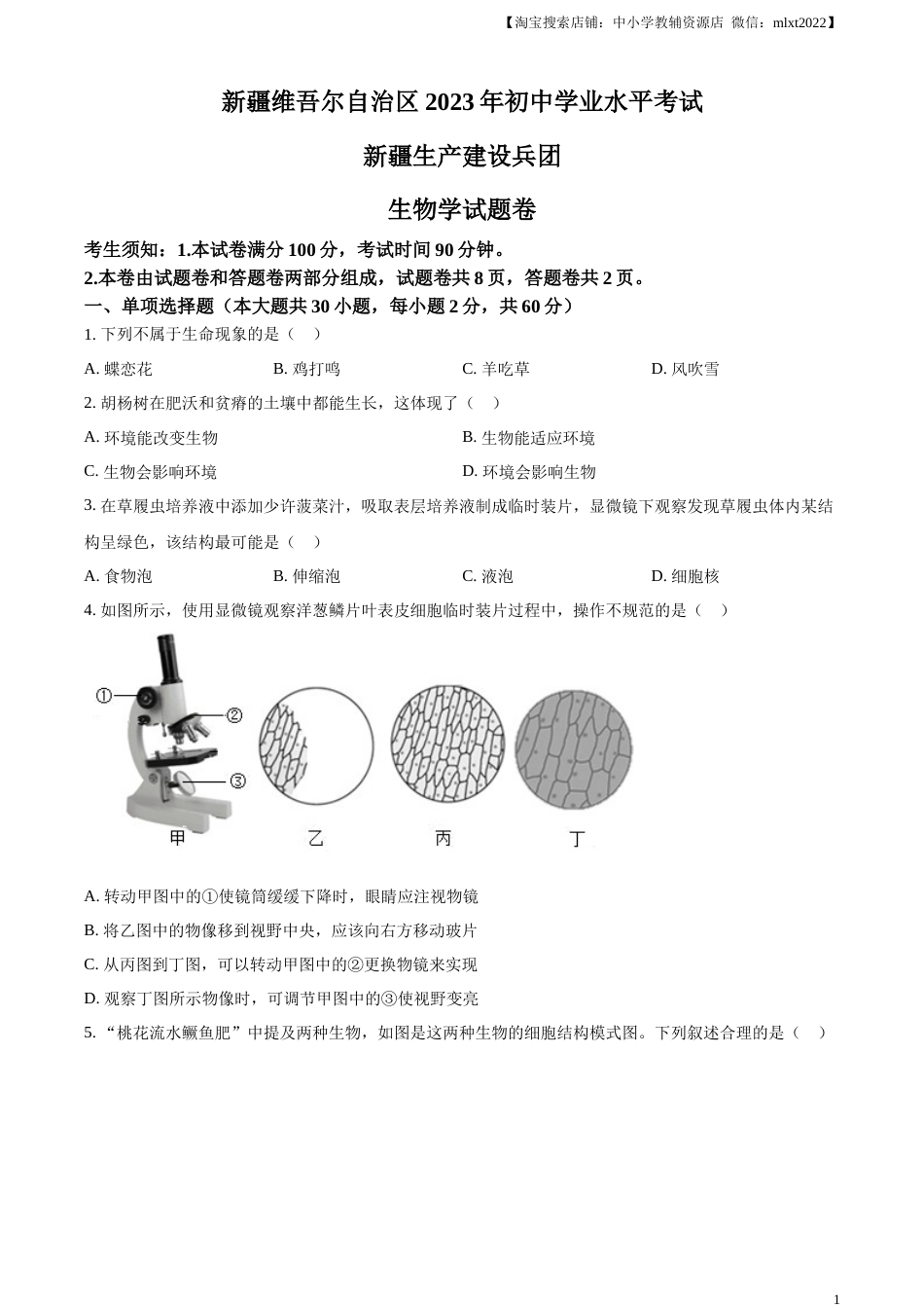 精品解析：2023年新疆维吾尔自治区新疆生产建设兵团中考生物真题（原卷版）.docx_第1页