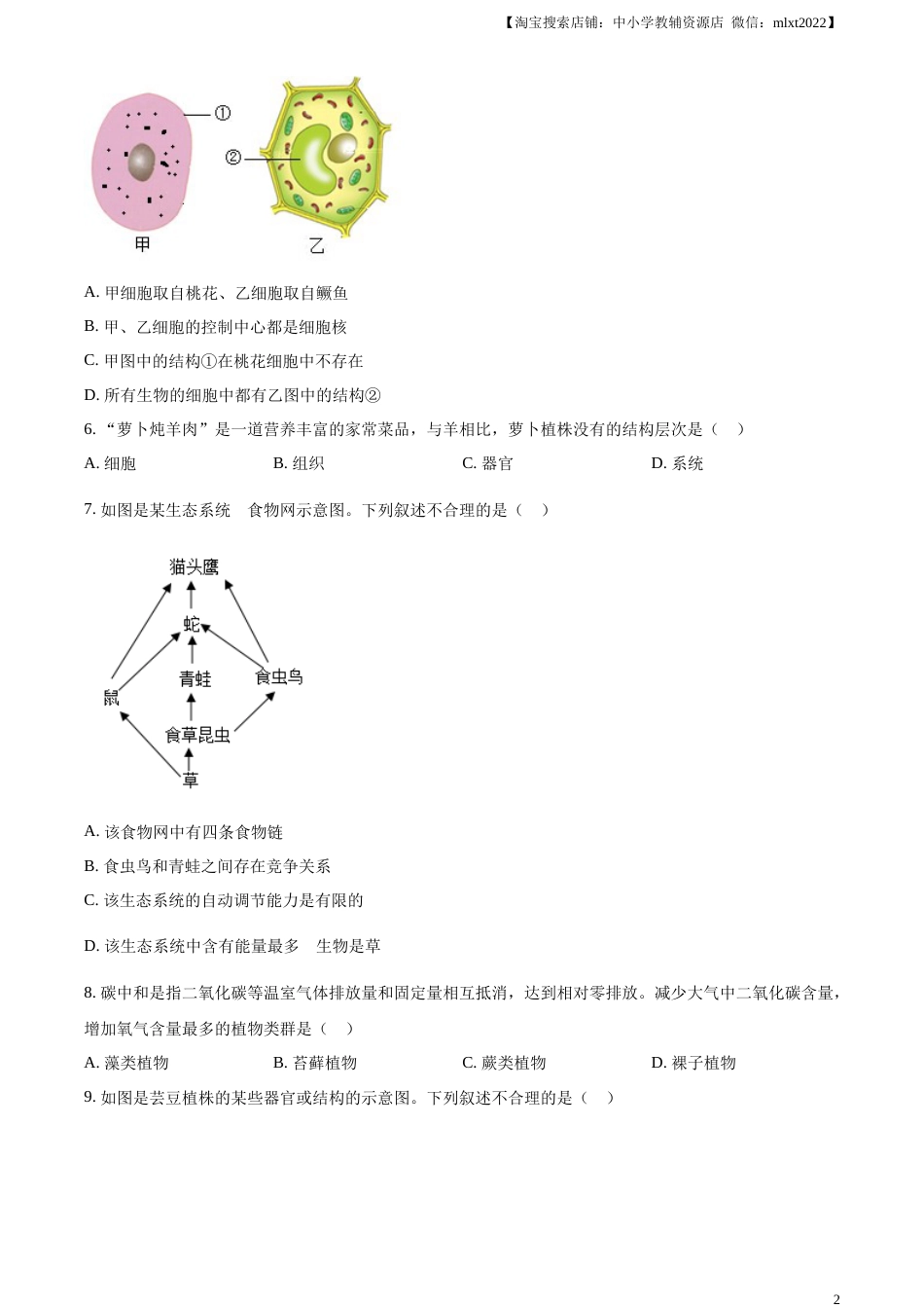精品解析：2023年新疆维吾尔自治区新疆生产建设兵团中考生物真题（原卷版）.docx_第2页