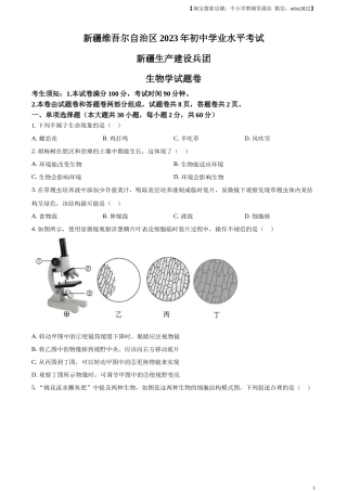 精品解析：2023年新疆维吾尔自治区新疆生产建设兵团中考生物真题（原卷版）.docx