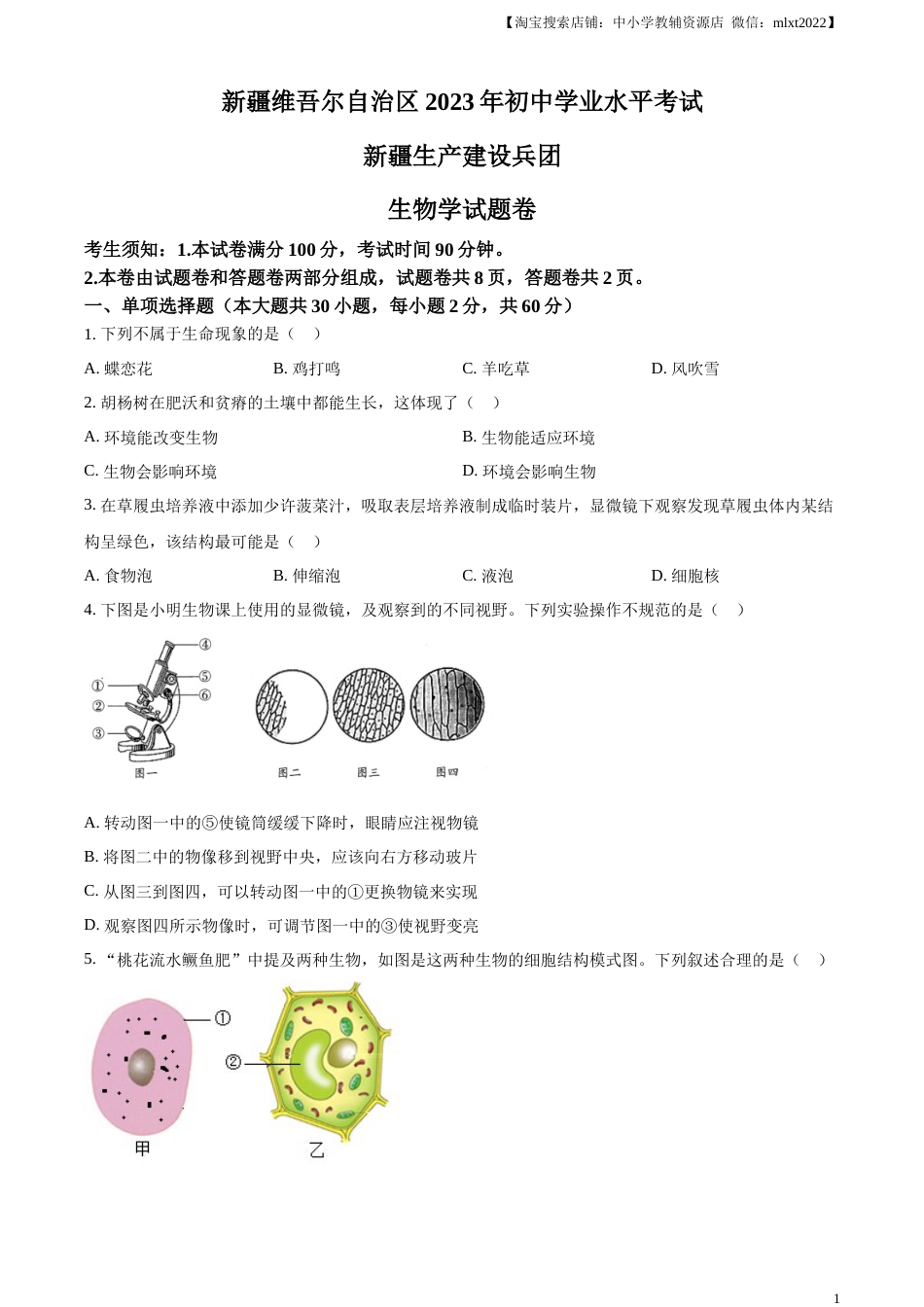精品解析：2023年新疆维吾尔自治区新疆生产建设兵团中考生物真题（原卷版）(1).docx_第1页