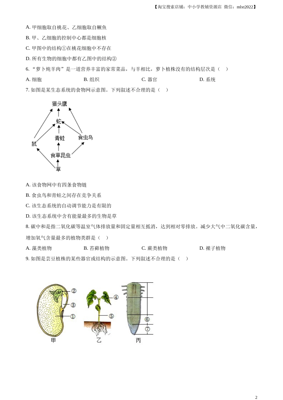 精品解析：2023年新疆维吾尔自治区新疆生产建设兵团中考生物真题（原卷版）(1).docx_第2页