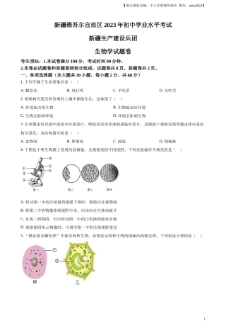 精品解析：2023年新疆维吾尔自治区新疆生产建设兵团中考生物真题（原卷版）(1).docx