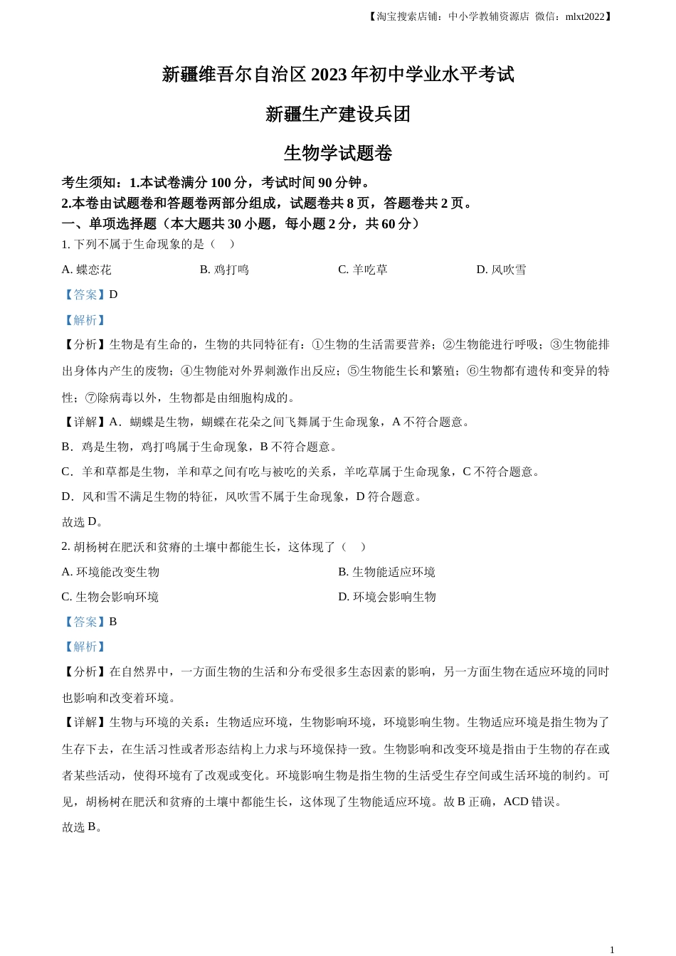精品解析：2023年新疆维吾尔自治区新疆生产建设兵团中考生物真题（解析版）.docx_第1页