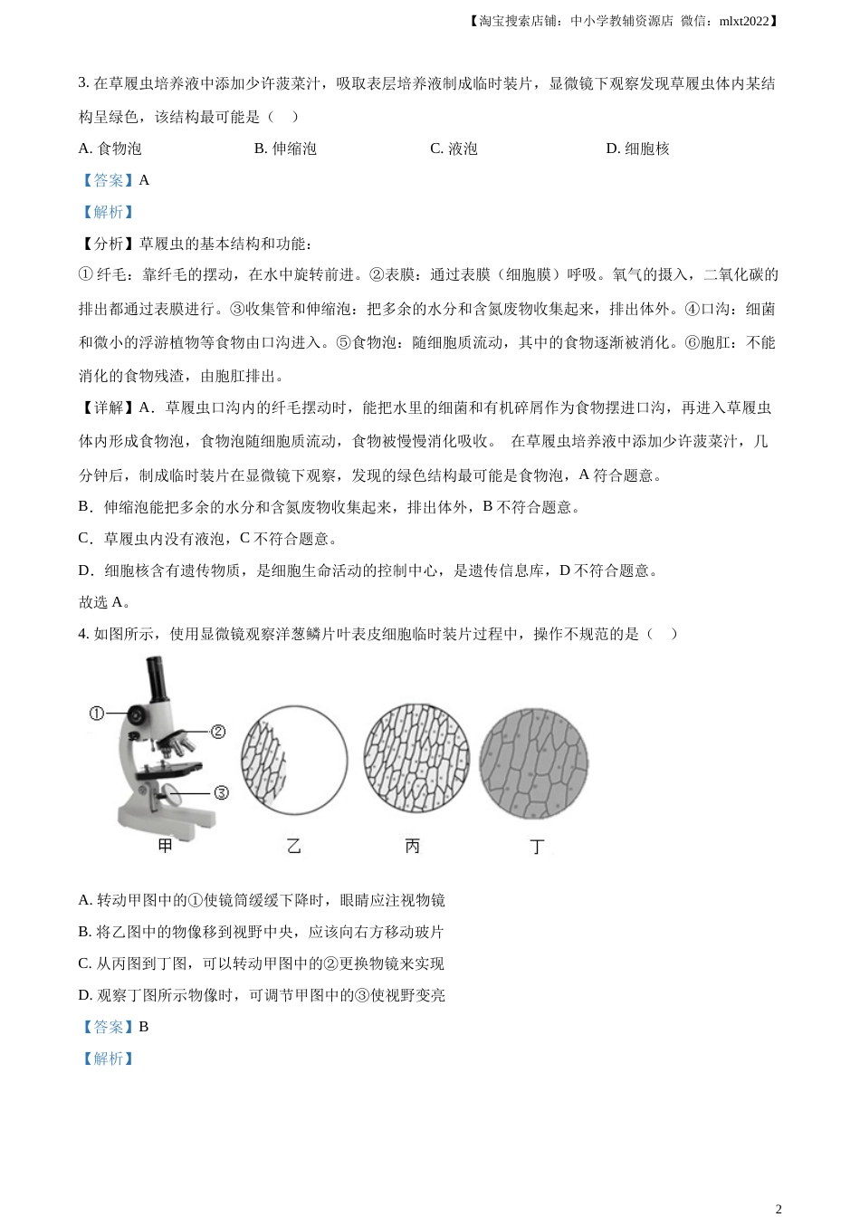 精品解析：2023年新疆维吾尔自治区新疆生产建设兵团中考生物真题（解析版）.docx_第2页