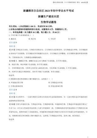 精品解析：2023年新疆维吾尔自治区新疆生产建设兵团中考生物真题（解析版）.docx