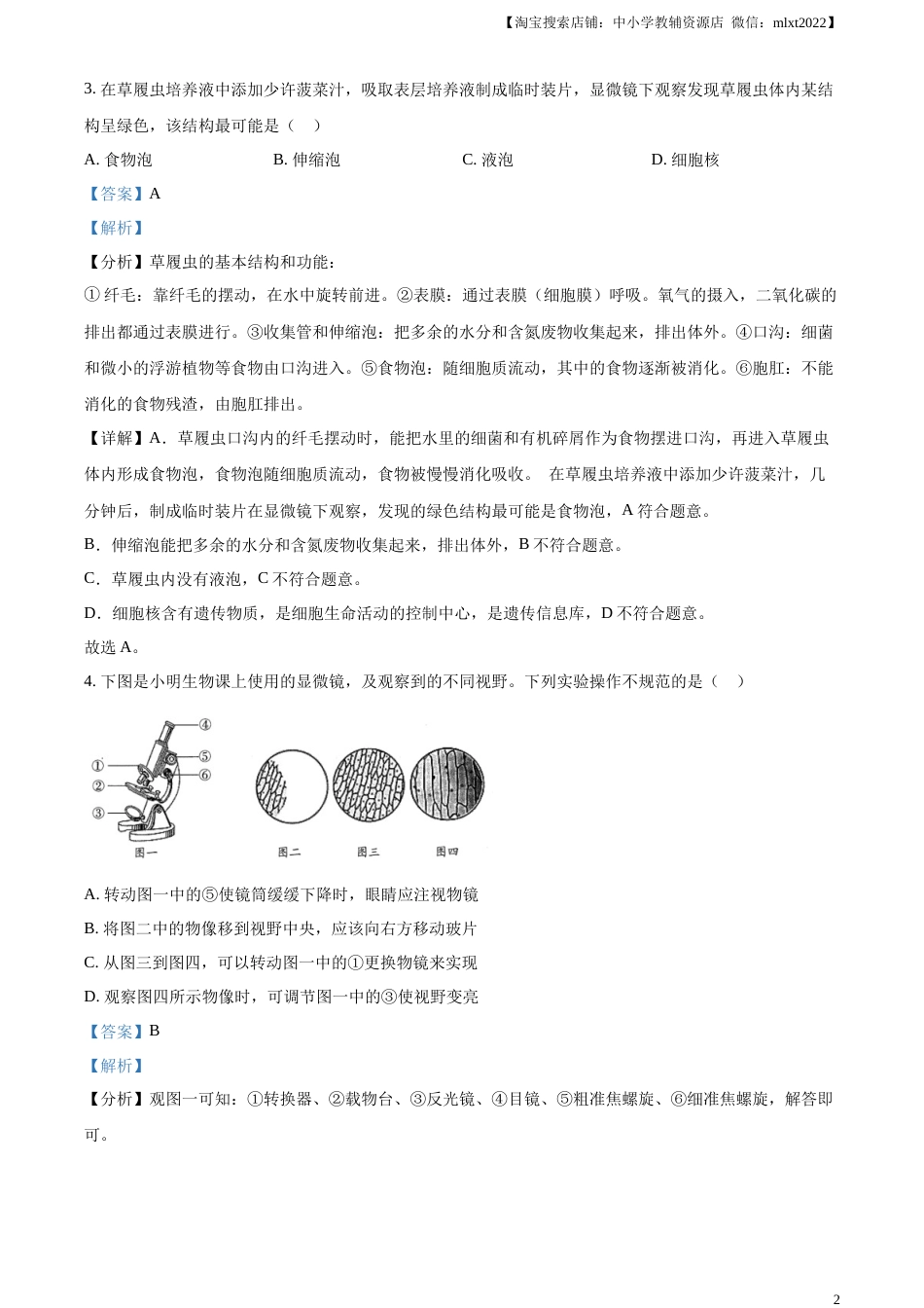 精品解析：2023年新疆维吾尔自治区新疆生产建设兵团中考生物真题（解析版）(1).docx_第2页