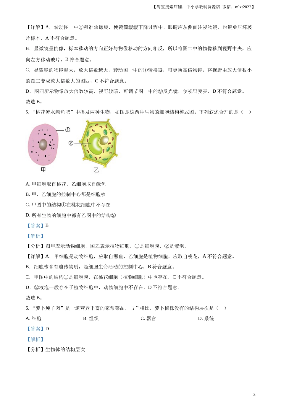 精品解析：2023年新疆维吾尔自治区新疆生产建设兵团中考生物真题（解析版）(1).docx_第3页