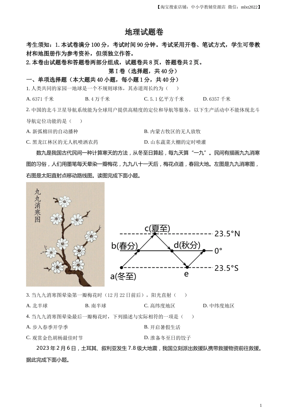 精品解析：2023年新疆维吾尔自治区新疆生产建设兵团中考地理真题（原卷版）.docx_第1页