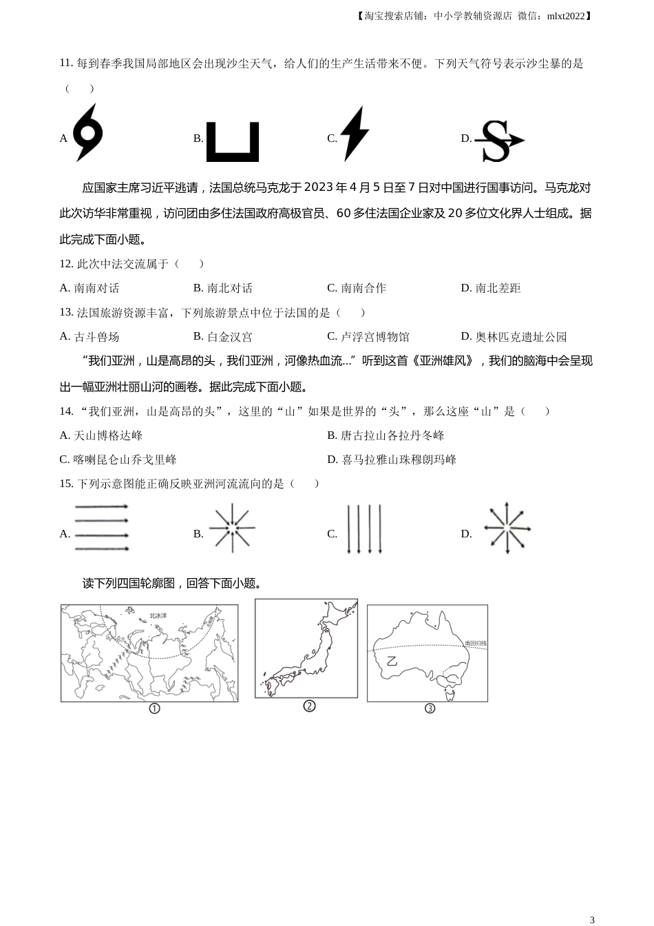 精品解析：2023年新疆维吾尔自治区新疆生产建设兵团中考地理真题（原卷版）.docx_第3页