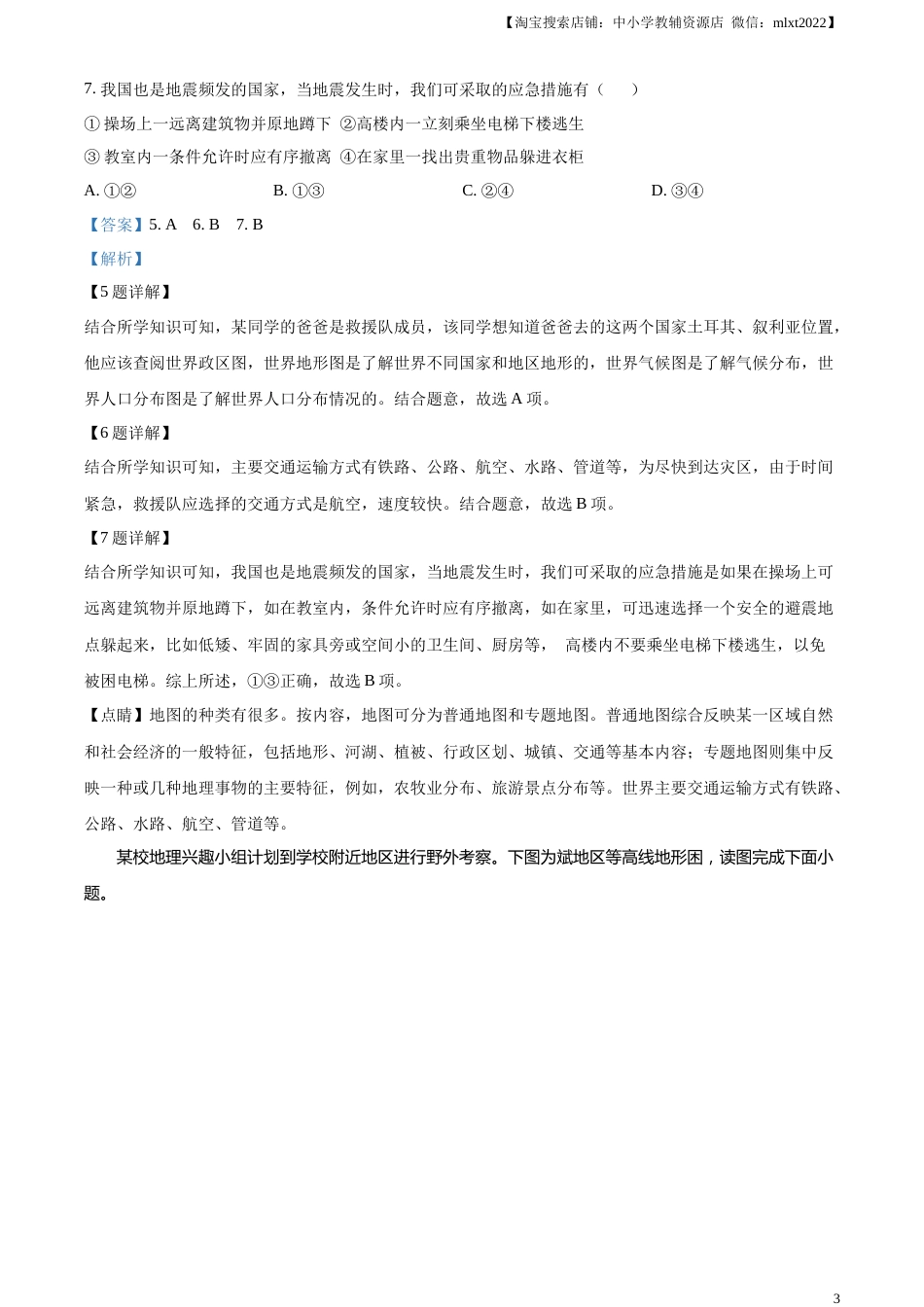 精品解析：2023年新疆维吾尔自治区新疆生产建设兵团中考地理真题（解析版）.docx_第3页