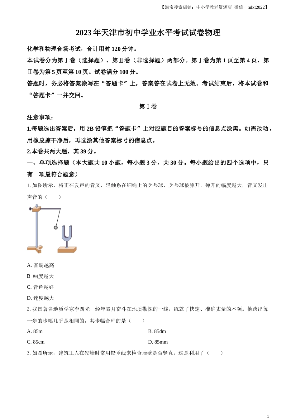 精品解析：2023年天津市中考物理真题（原卷版）.docx_第1页