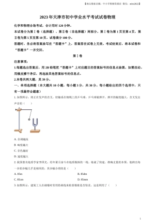 精品解析：2023年天津市中考物理真题（原卷版）.docx