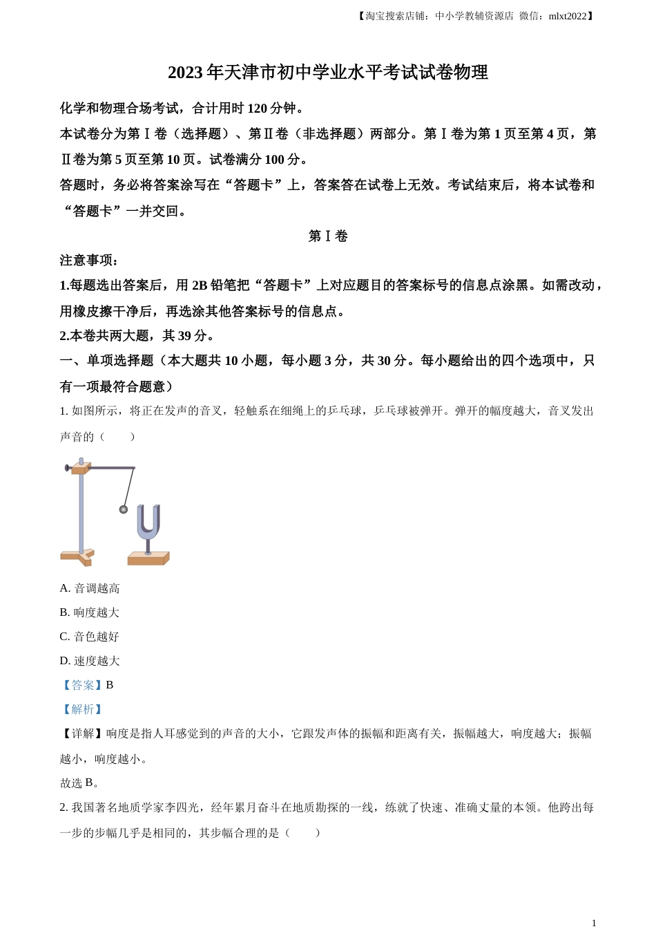 精品解析：2023年天津市中考物理真题（解析版）.docx_第1页