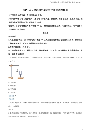 精品解析：2023年天津市中考物理真题（解析版）.docx