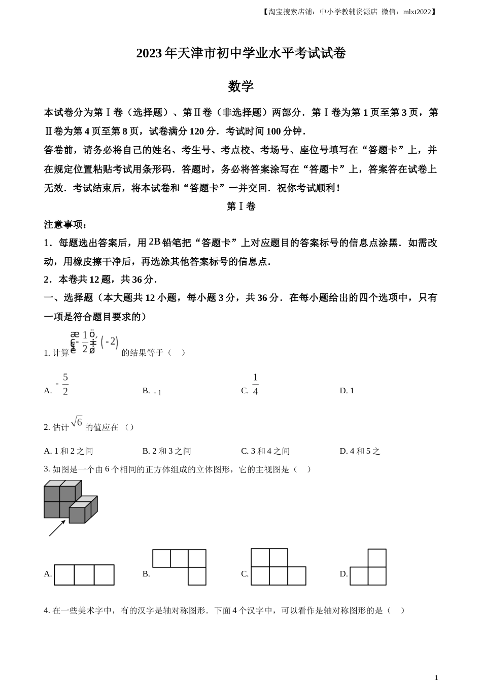 精品解析：2023年天津市中考数学真题（原卷版）.docx_第1页