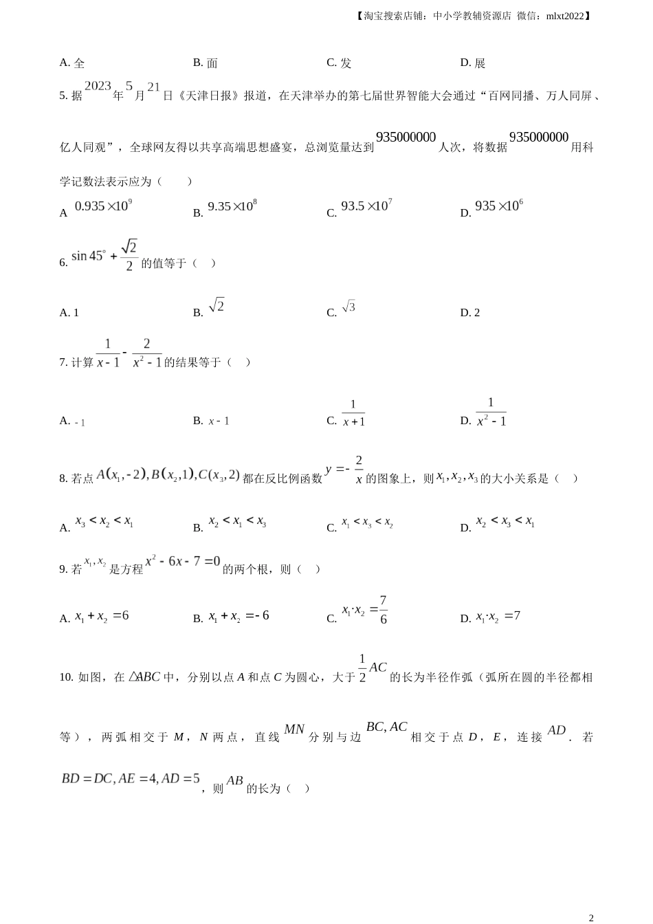 精品解析：2023年天津市中考数学真题（原卷版）.docx_第2页