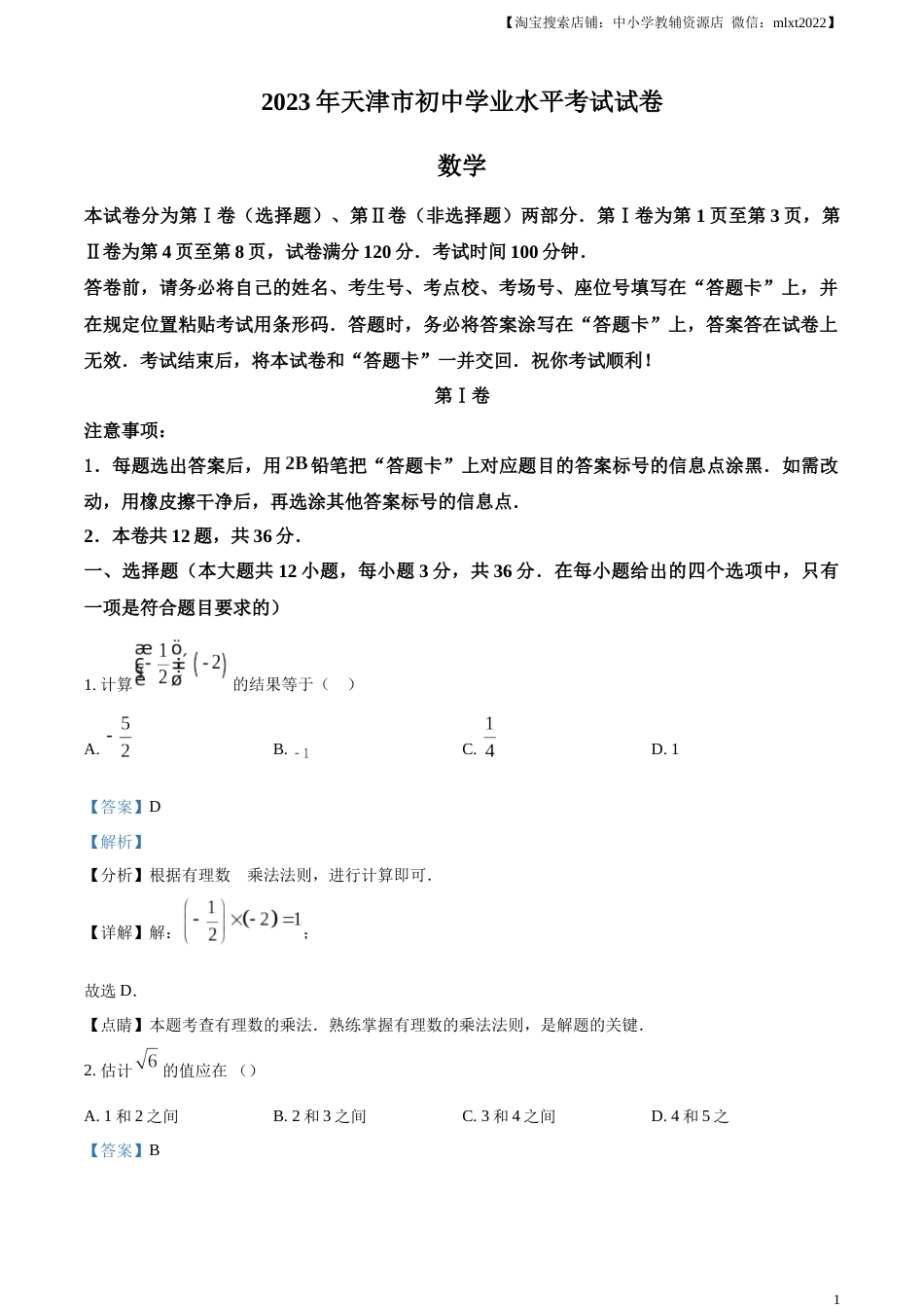 精品解析：2023年天津市中考数学真题（解析版）.docx_第1页