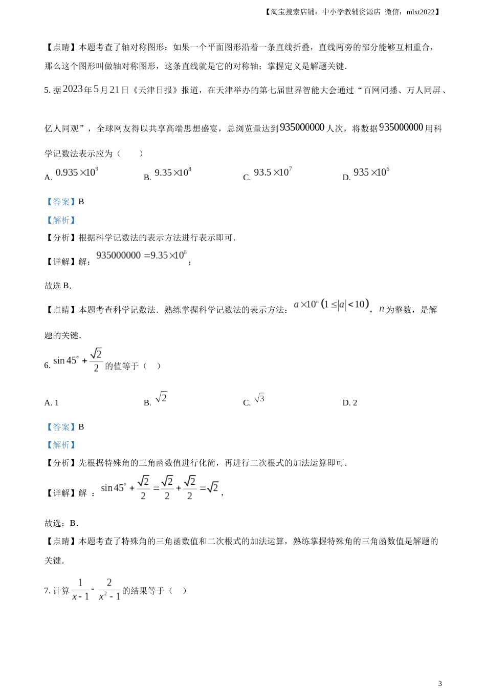 精品解析：2023年天津市中考数学真题（解析版）.docx_第3页