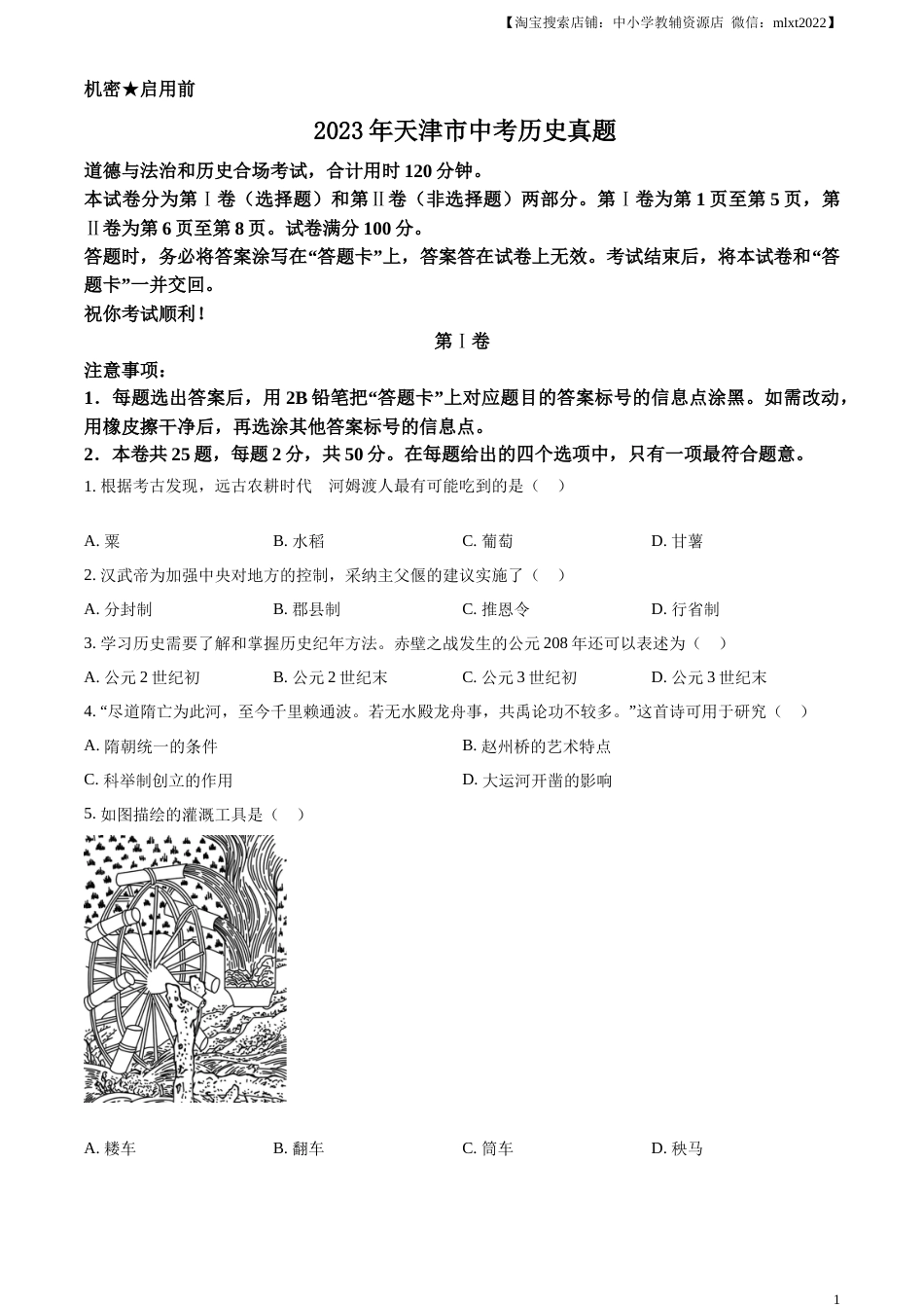 精品解析：2023年天津市中考历史真题（原卷版）.docx_第1页