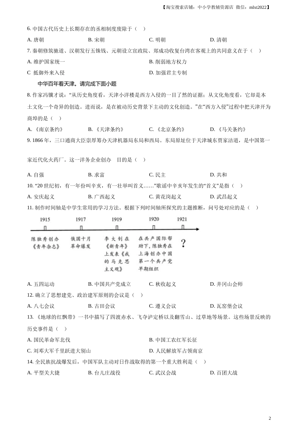 精品解析：2023年天津市中考历史真题（原卷版）.docx_第2页