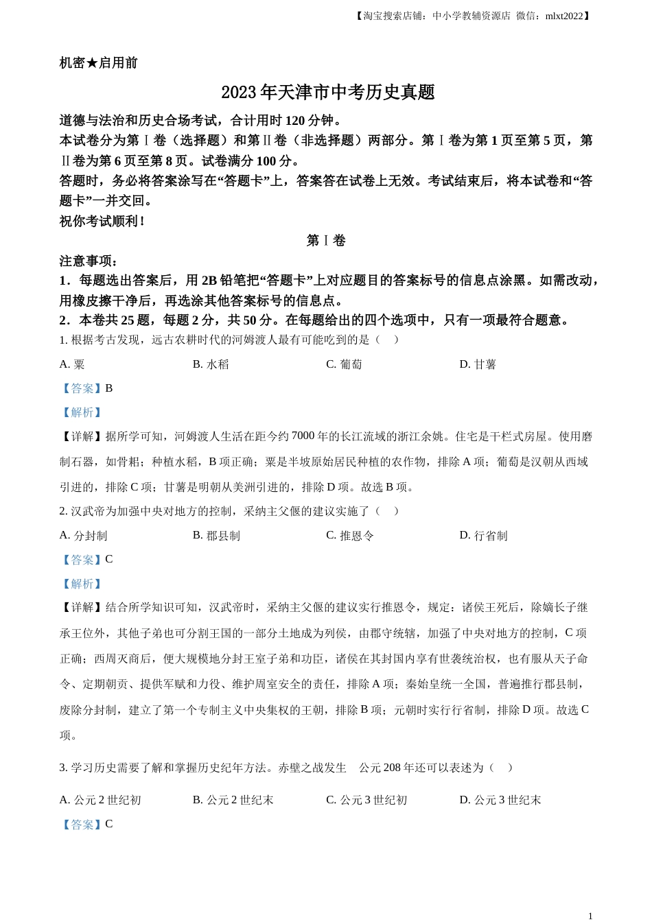 精品解析：2023年天津市中考历史真题（解析版）.docx_第1页
