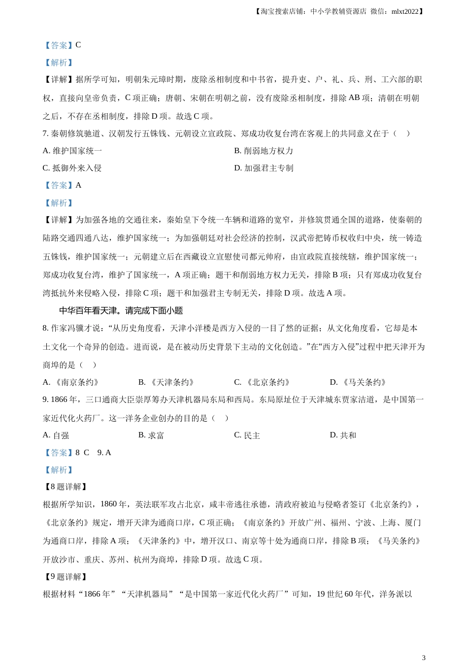 精品解析：2023年天津市中考历史真题（解析版）.docx_第3页