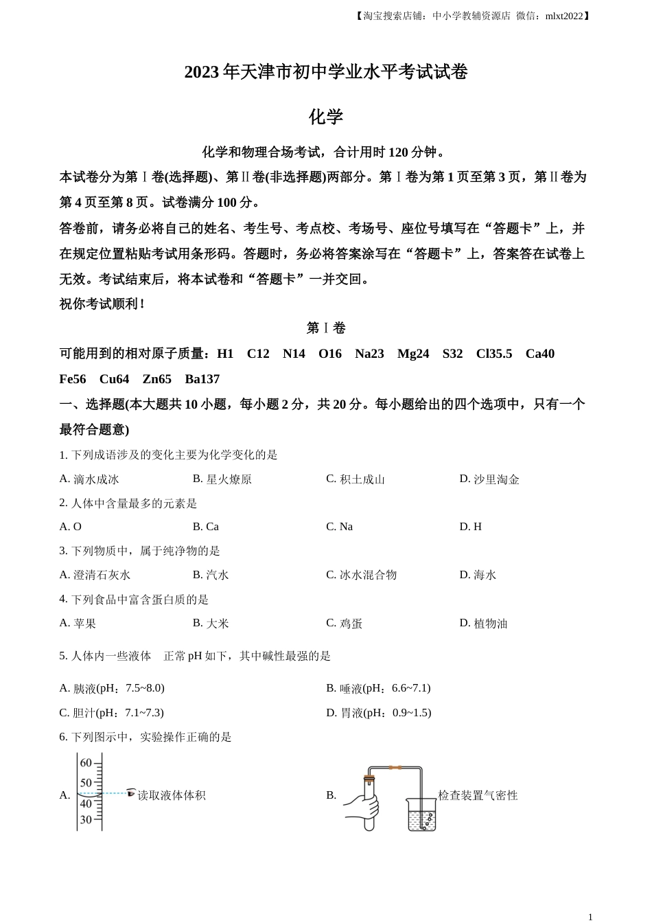 精品解析：2023年天津市中考化学真题（原卷版）.docx_第1页