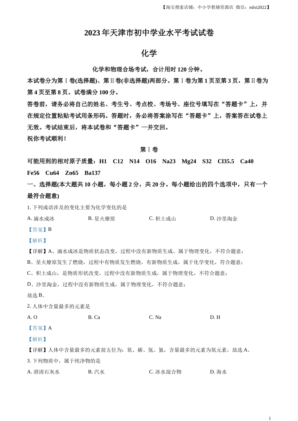 精品解析：2023年天津市中考化学真题（解析版）.docx_第1页