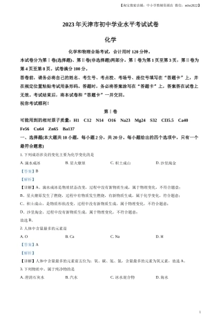 精品解析：2023年天津市中考化学真题（解析版）.docx