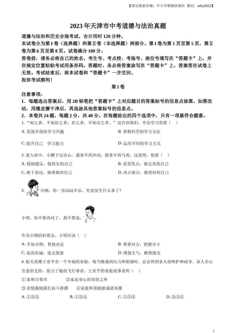 精品解析：2023年天津市中考道德与法治真题（原卷版）.docx_第1页