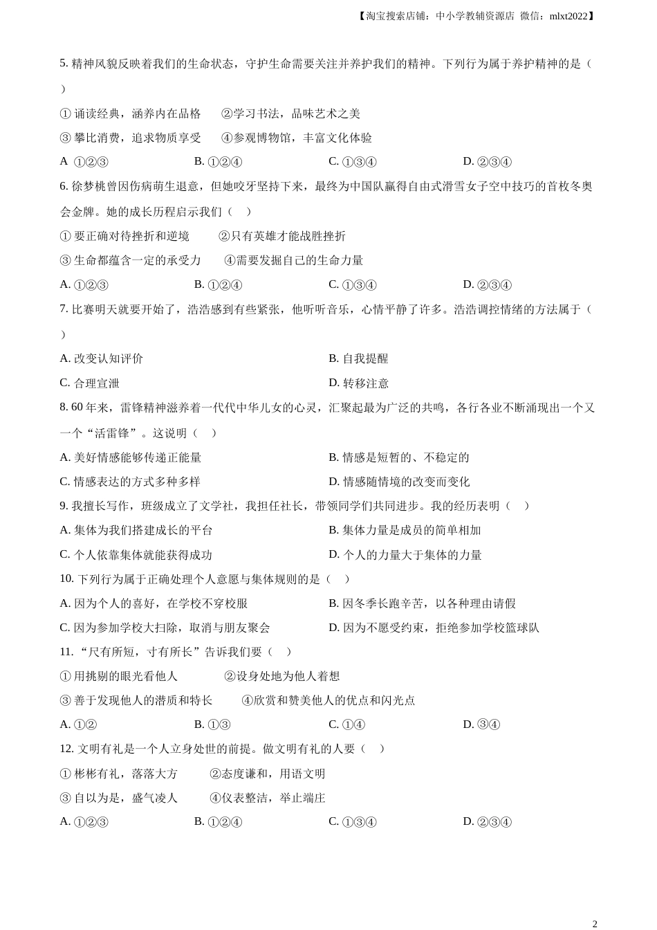 精品解析：2023年天津市中考道德与法治真题（原卷版）.docx_第2页