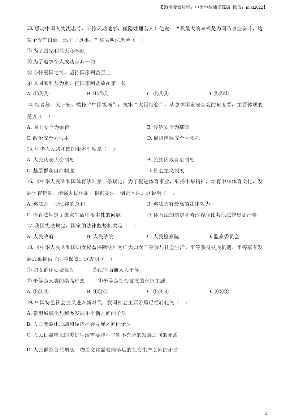 精品解析：2023年天津市中考道德与法治真题（原卷版）.docx_第3页