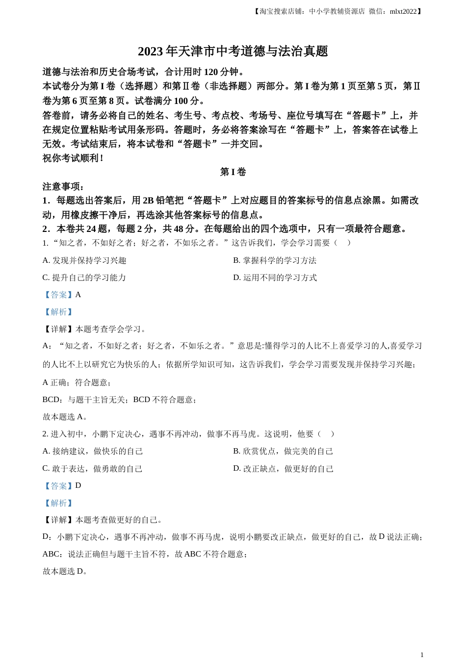 精品解析：2023年天津市中考道德与法治真题（解析版）.docx_第1页
