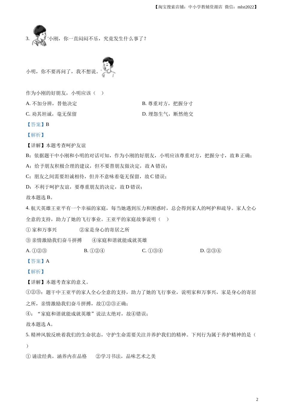 精品解析：2023年天津市中考道德与法治真题（解析版）.docx_第2页