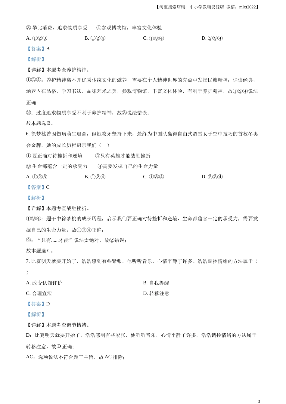 精品解析：2023年天津市中考道德与法治真题（解析版）.docx_第3页