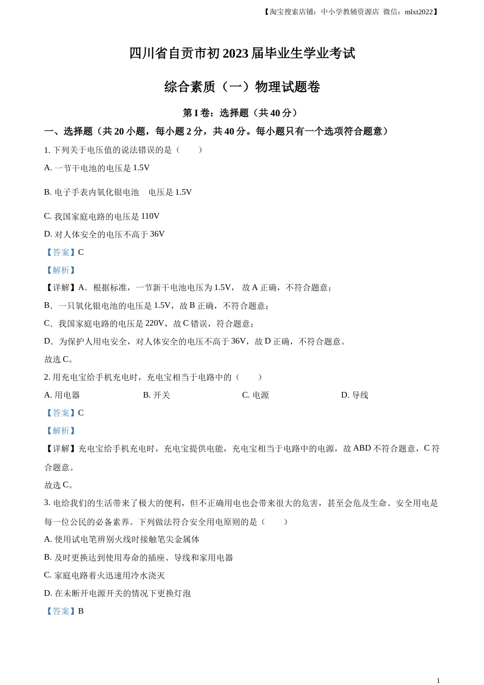 精品解析：2023年四川省自贡市中考物理试题（解析版）.docx_第1页
