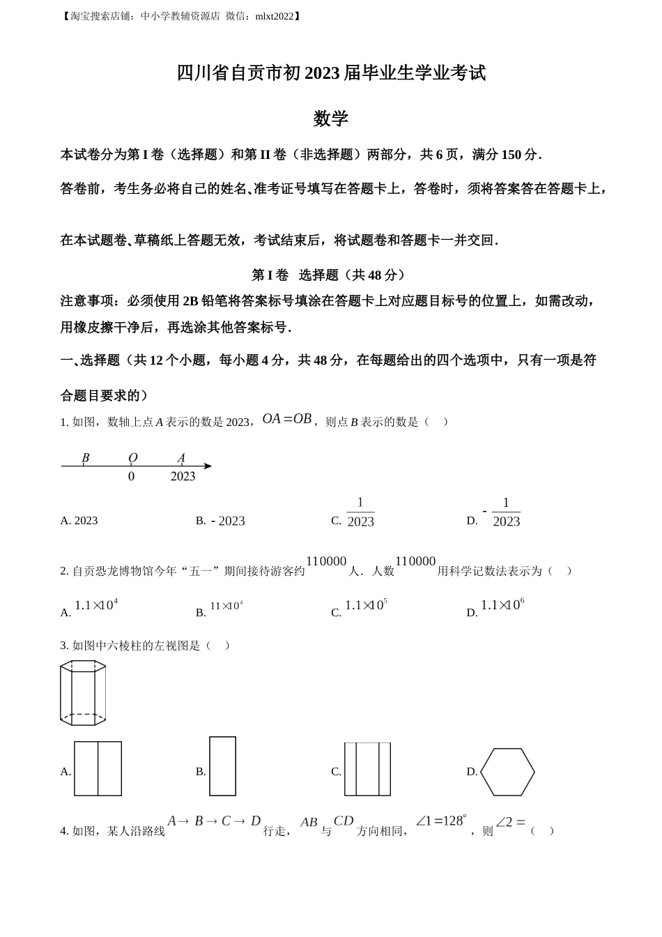 精品解析：2023年四川省自贡市中考数学真题（原卷版）.docx_第1页