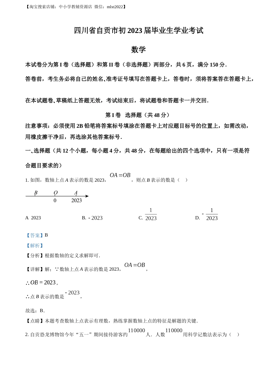 精品解析：2023年四川省自贡市中考数学真题（解析版）.docx_第1页