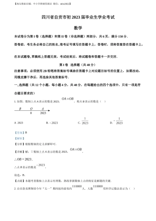 精品解析：2023年四川省自贡市中考数学真题（解析版）.docx