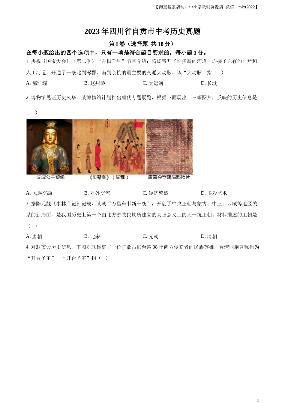 精品解析：2023年四川省自贡市中考历史真题（原卷版）.docx_第1页