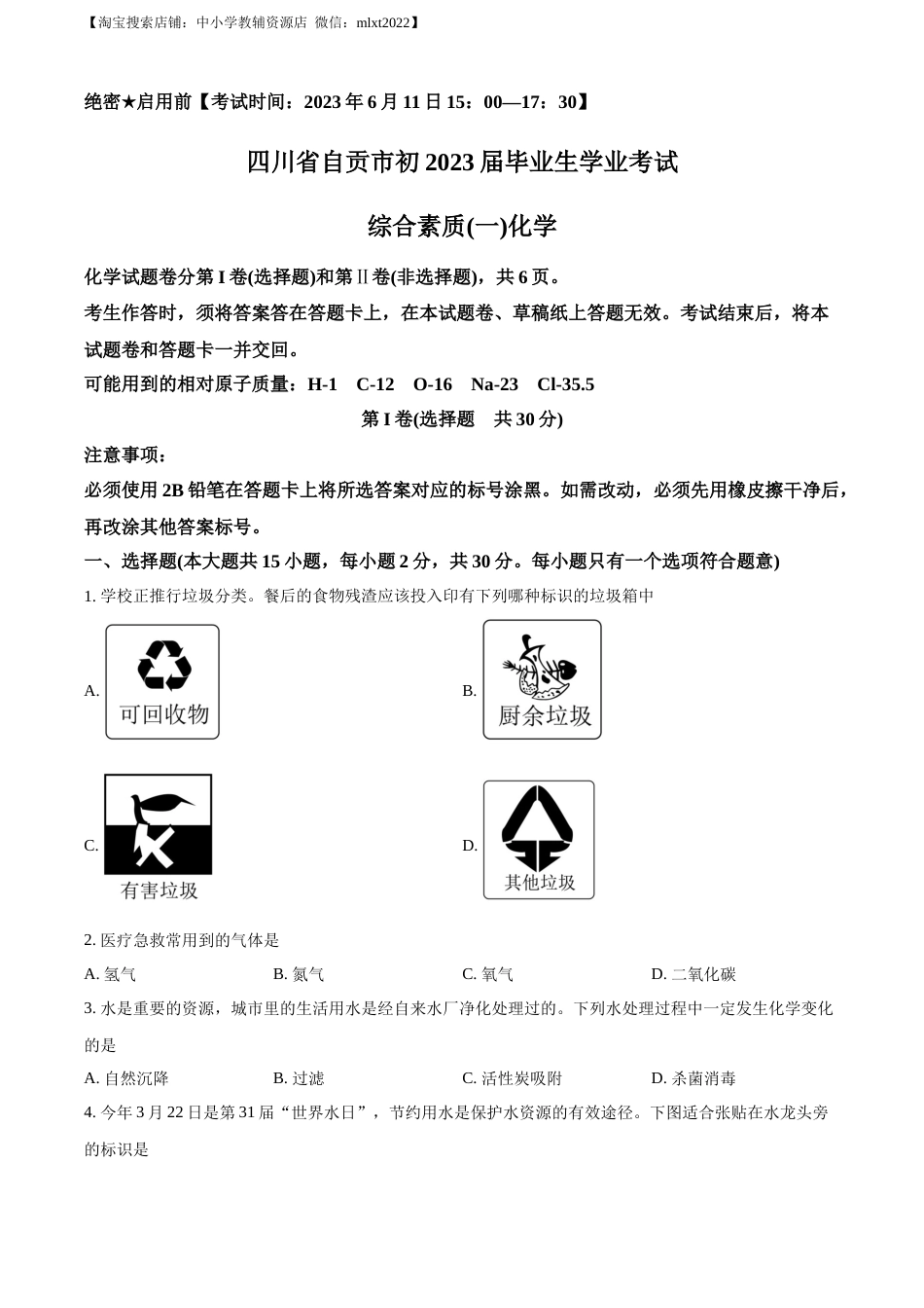 精品解析：2023年四川省自贡市中考化学真题（原卷版）.docx_第1页