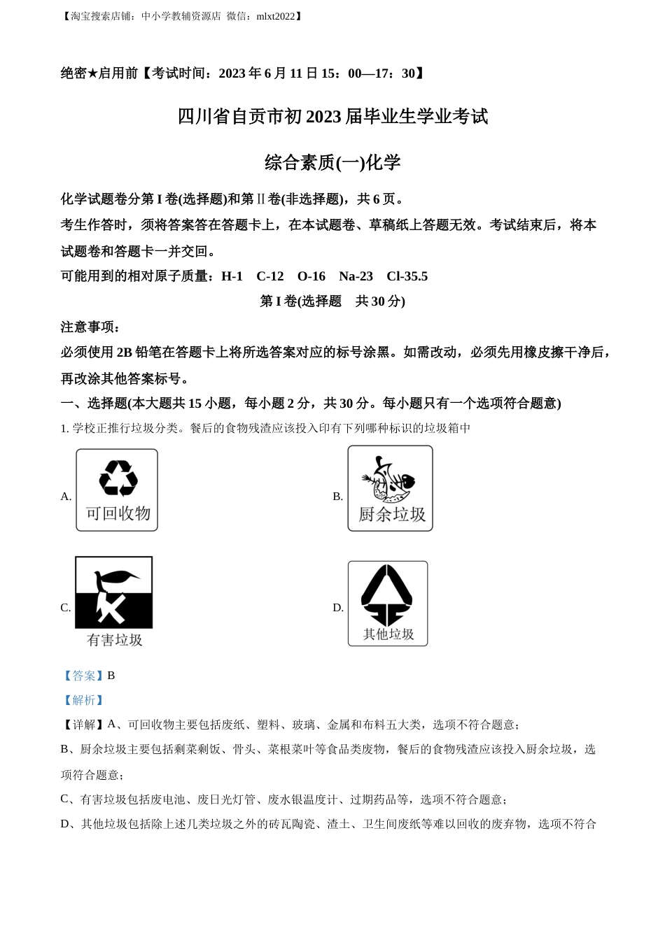 精品解析：2023年四川省自贡市中考化学真题（解析版）.docx_第1页
